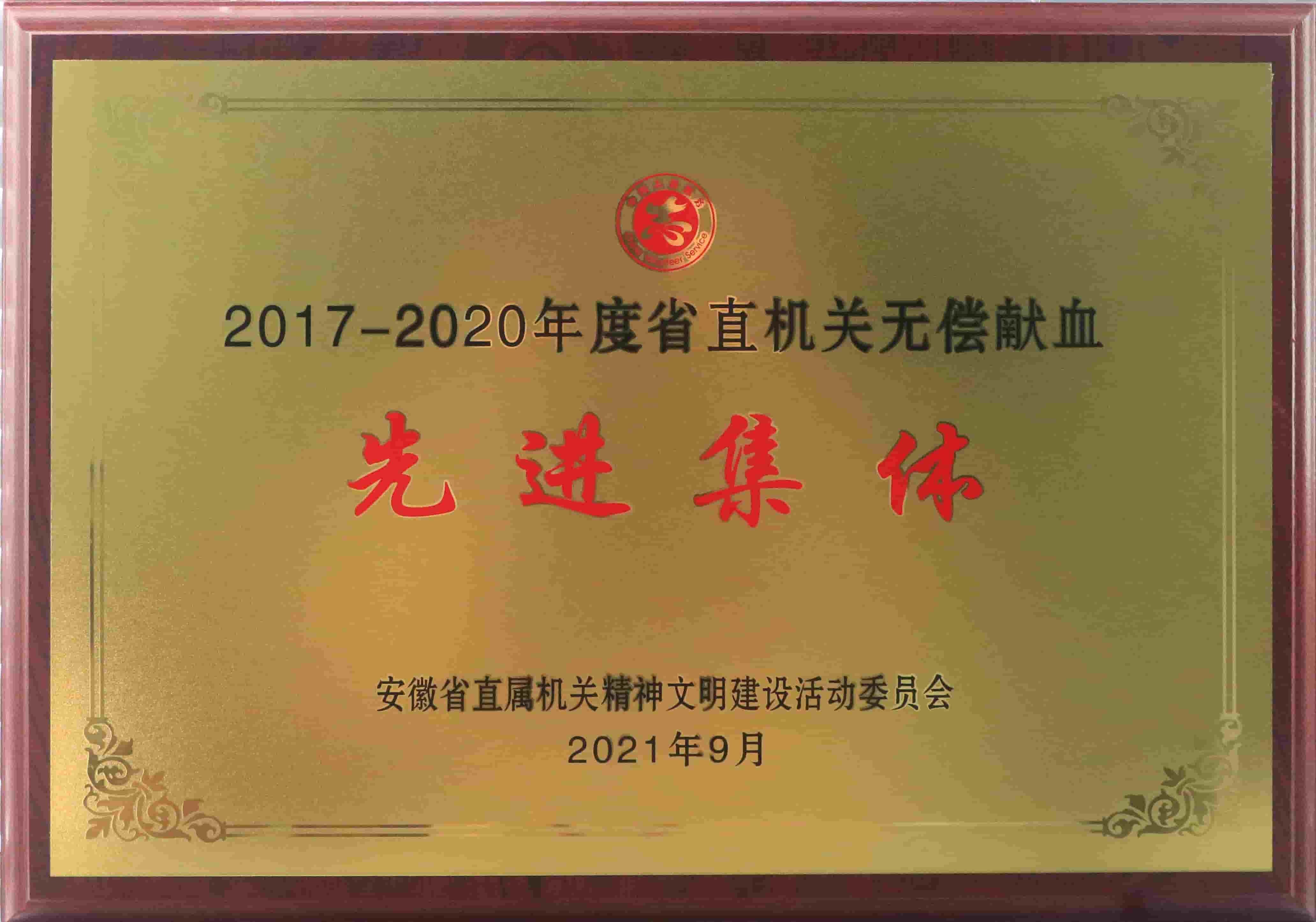 freecompress-2021年9月，好博网页版_好博（中国）获得安徽省直机关无偿献血先进集体等荣誉