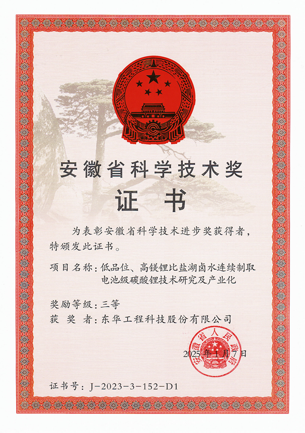 中国化学东华公司荣获安徽省科学技术进步奖三等奖